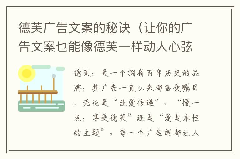 德芙廣告文案的秘訣（讓你的廣告文案也能像德芙一樣動人心弦）