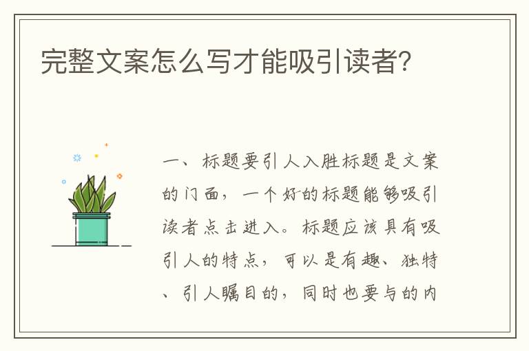 完整文案怎么寫才能吸引讀者？