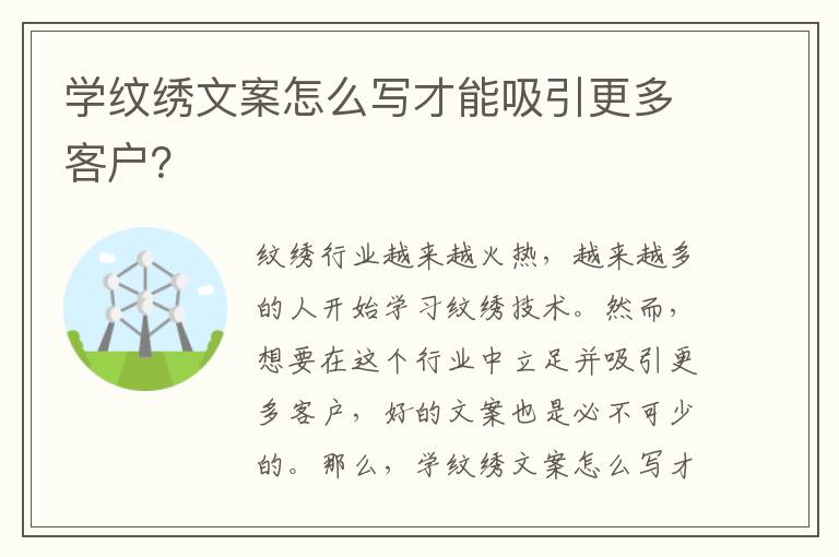 學紋繡文案怎么寫才能吸引更多客戶？