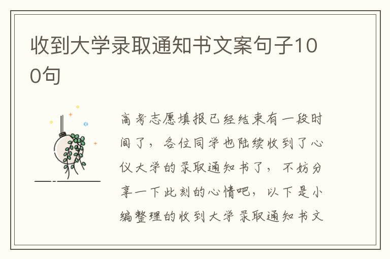 收到大學錄取通知書文案句子100句