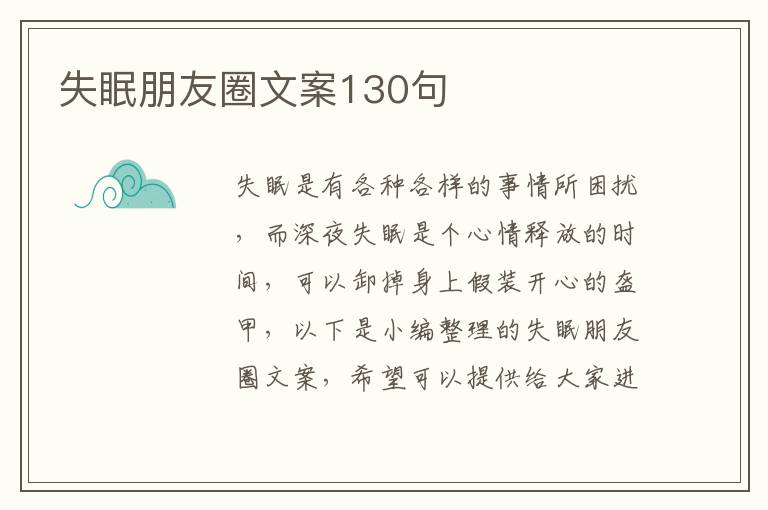 失眠朋友圈文案130句