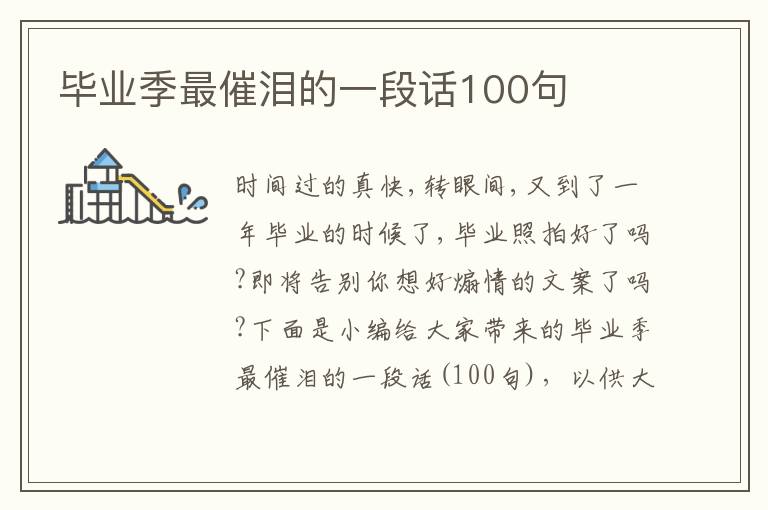 畢業季最催淚的一段話100句