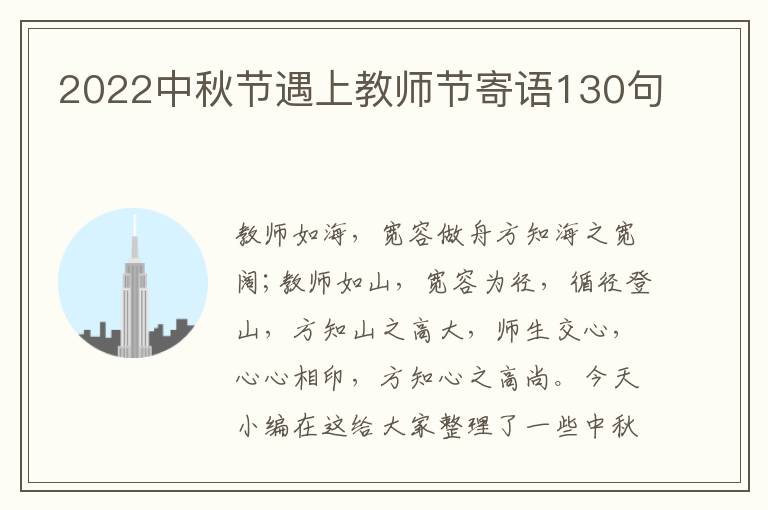 2022中秋節遇上教師節寄語130句