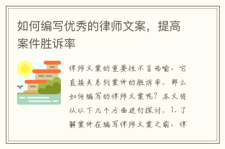 如何編寫優秀的律師文案，提高案件勝訴率