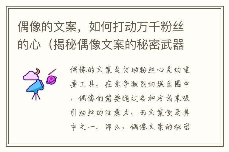 偶像的文案，如何打動萬千粉絲的心（揭秘偶像文案的秘密武器）