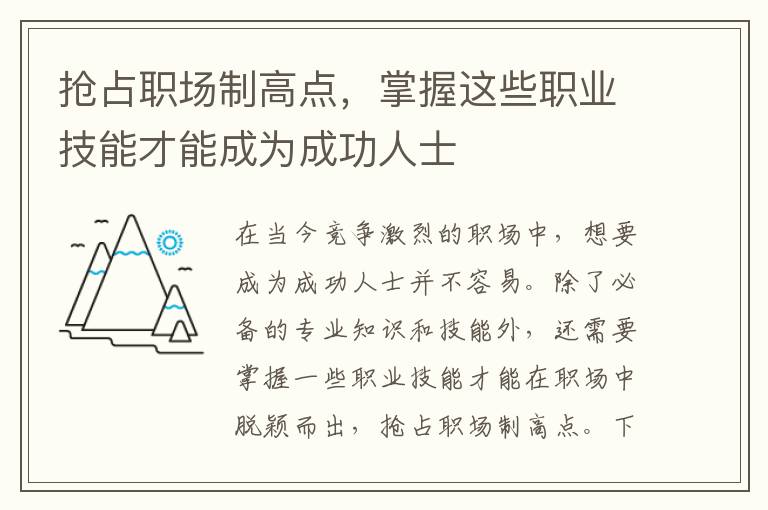 搶占職場制高點，掌握這些職業技能才能成為成功人士