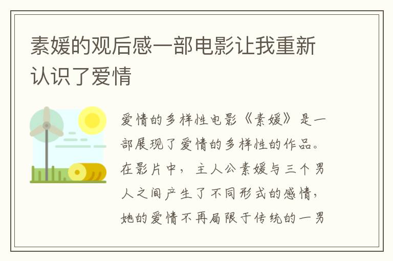 素媛的觀后感一部電影讓我重新認識了愛情