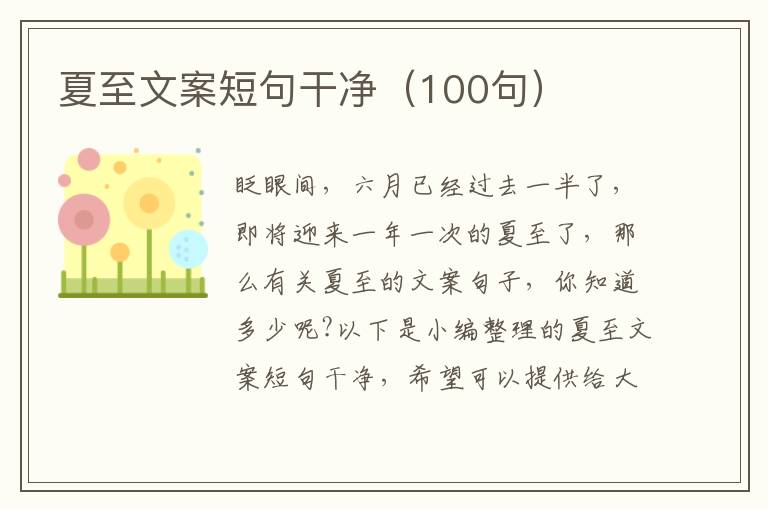 夏至文案短句干凈（100句）