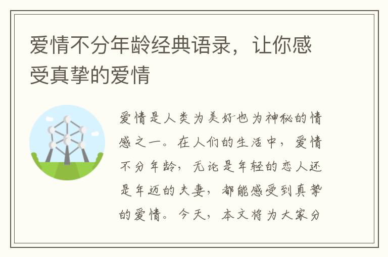 愛情不分年齡經典語錄，讓你感受真摯的愛情