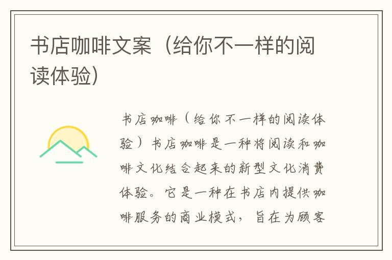 書店咖啡文案（給你不一樣的閱讀體驗）