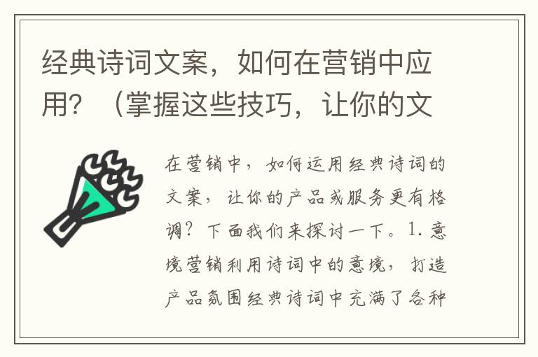 經典詩詞文案，如何在營銷中應用？（掌握這些技巧，讓你的文案更有格調）