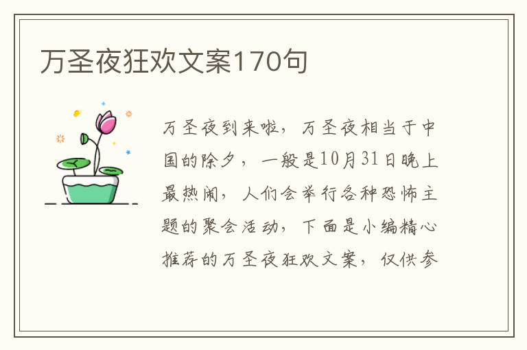 萬圣夜狂歡文案170句