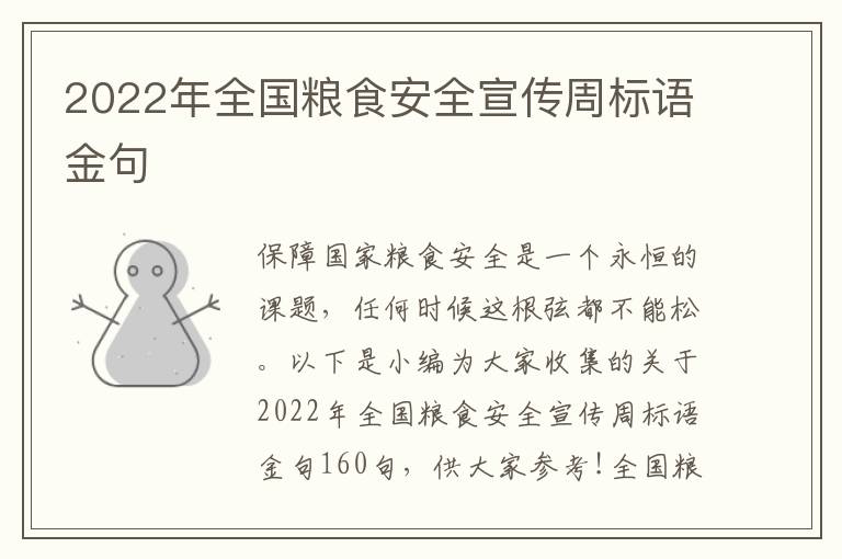 2022年全國糧食安全宣傳周標語金句