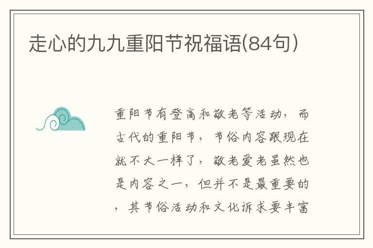 走心的九九重陽節祝福語(84句）