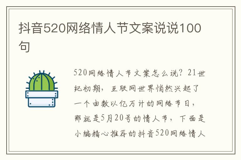 抖音520網絡情人節文案說說100句