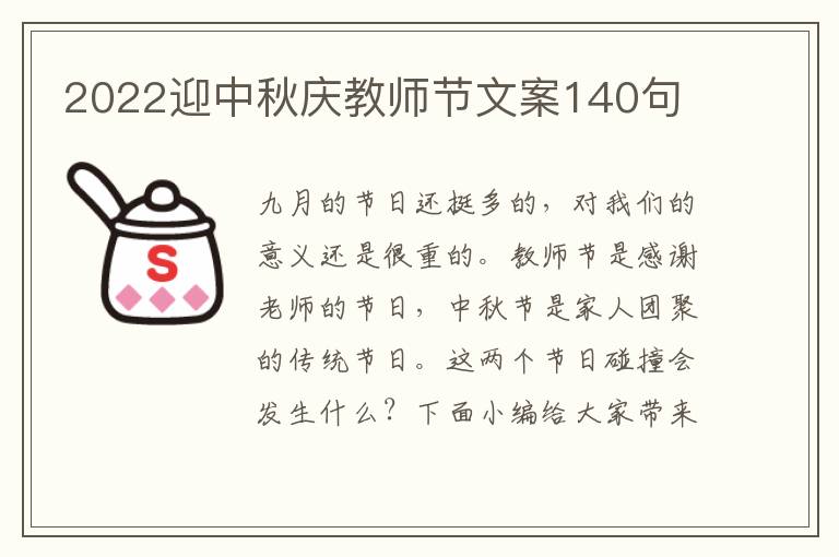 2022迎中秋慶教師節文案140句