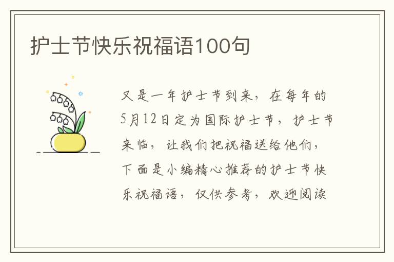 護士節快樂祝福語100句