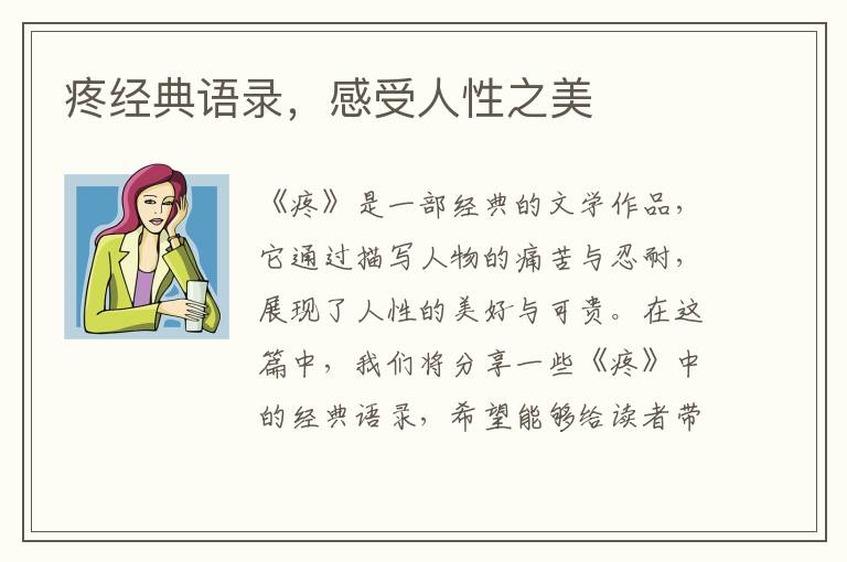 疼經典語錄，感受人性之美