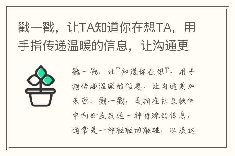 戳一戳，讓TA知道你在想TA，用手指傳遞溫暖的信息，讓溝通更加親密