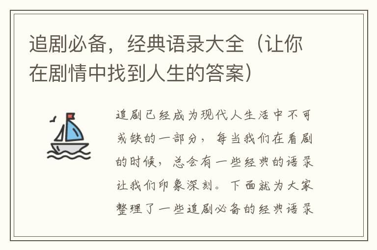 追劇必備，經典語錄大全（讓你在劇情中找到人生的答案）