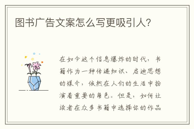 圖書廣告文案怎么寫更吸引人？