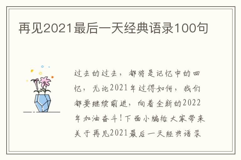 再見2021最后一天經典語錄100句