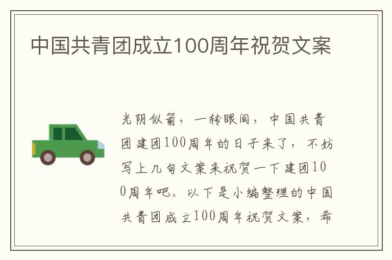 中國共青團成立100周年祝賀文案