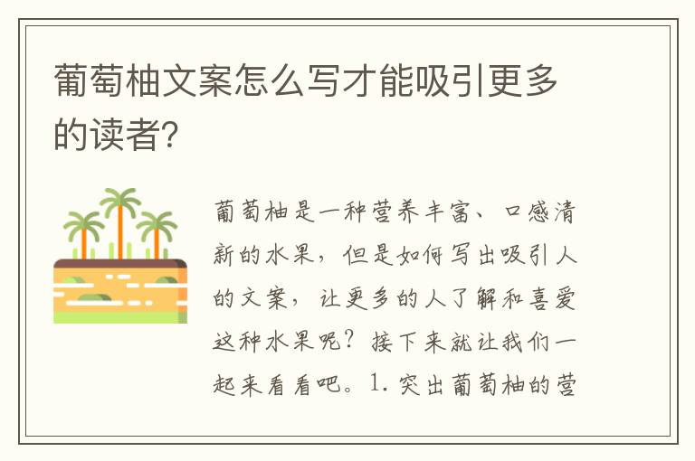 葡萄柚文案怎么寫才能吸引更多的讀者？