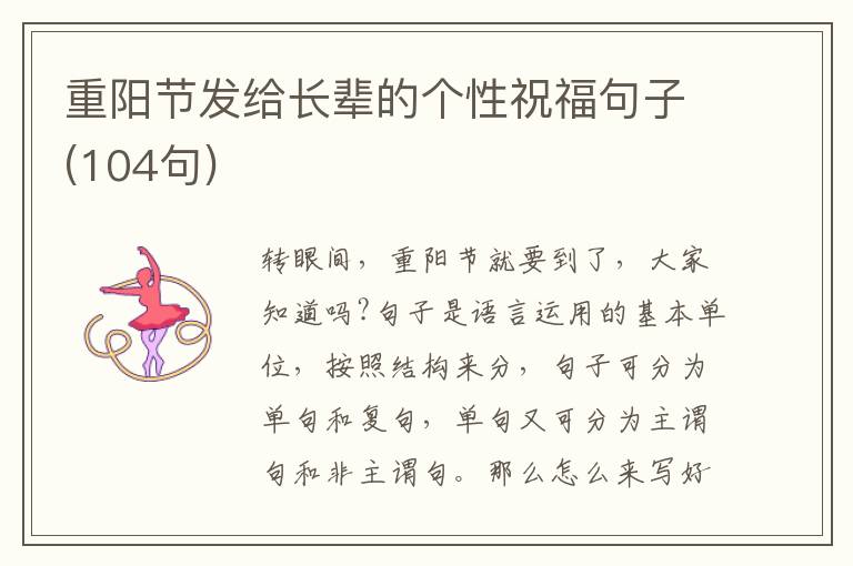 重陽節發給長輩的個性祝福句子(104句)