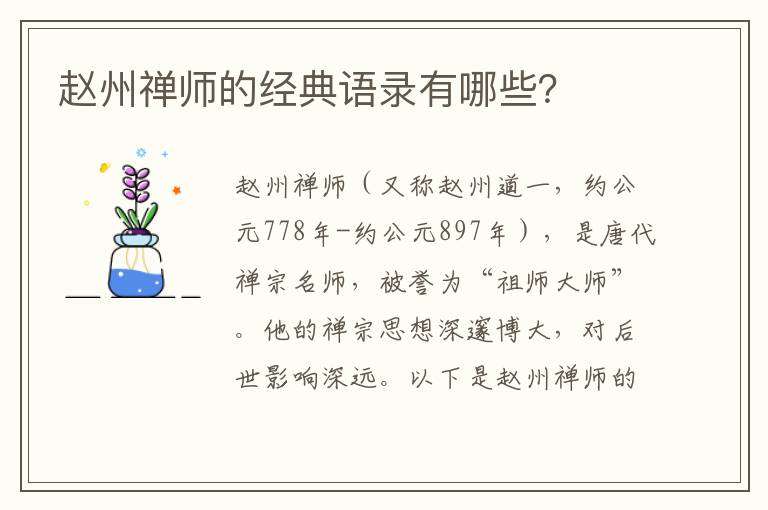 趙州禪師的經典語錄有哪些？