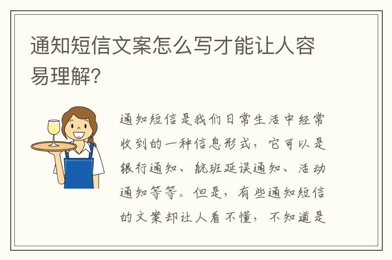 通知短信文案怎么寫才能讓人容易理解？