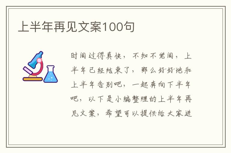 上半年再見文案100句