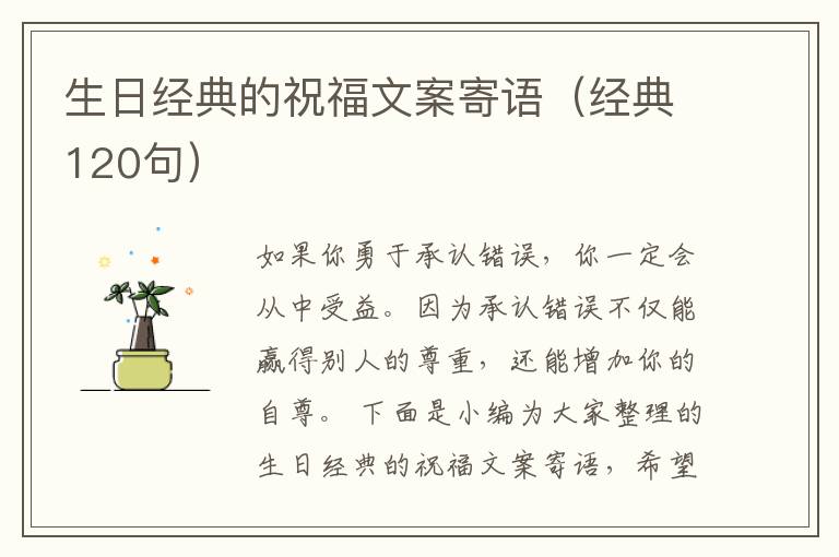 生日經典的祝福文案寄語（經典120句）