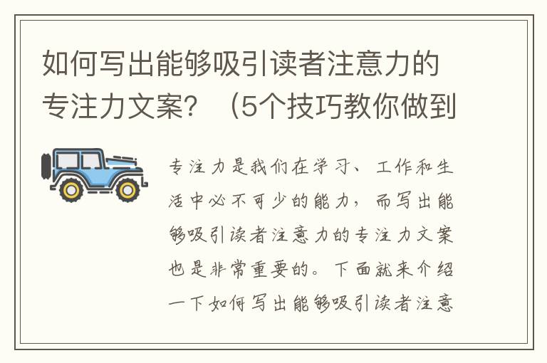 如何寫出能夠吸引讀者注意力的專注力文案？（5個技巧教你做到）