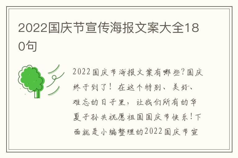 2022國慶節宣傳海報文案大全180句