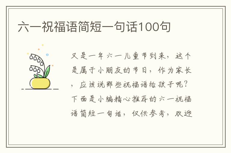 六一祝福語簡短一句話100句