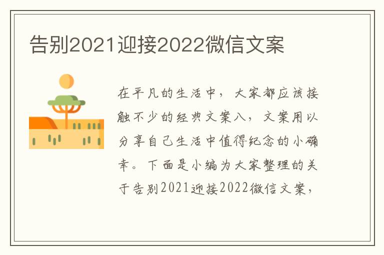 告別2021迎接2022微信文案