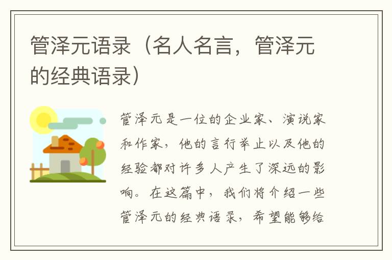 管澤元語錄（名人名言，管澤元的經典語錄）