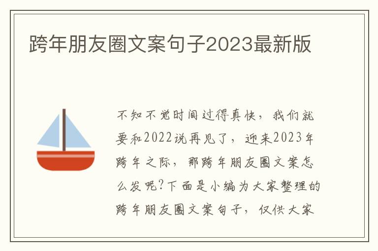 跨年朋友圈文案句子2023最新版