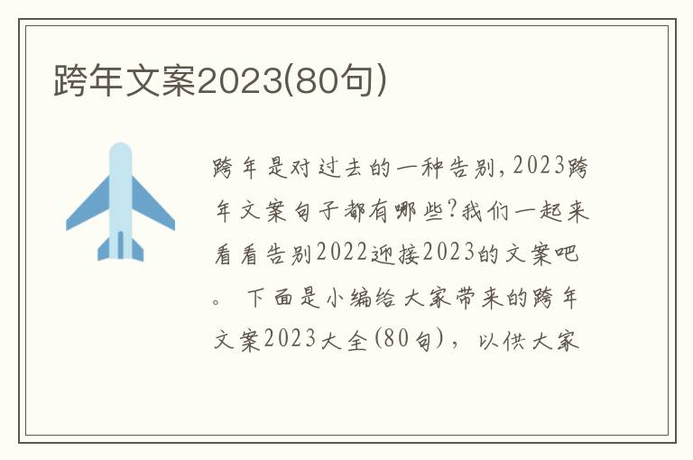 跨年文案2023(80句)