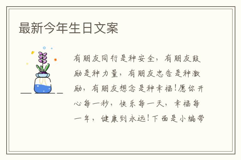 最新今年生日文案