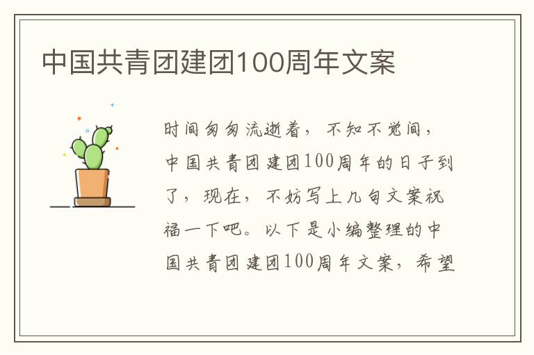 中國共青團建團100周年文案