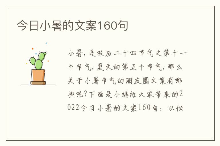 今日小暑的文案160句