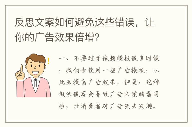 反思文案如何避免這些錯誤，讓你的廣告效果倍增？