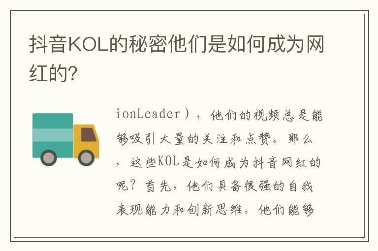 抖音KOL的秘密他們是如何成為網紅的？