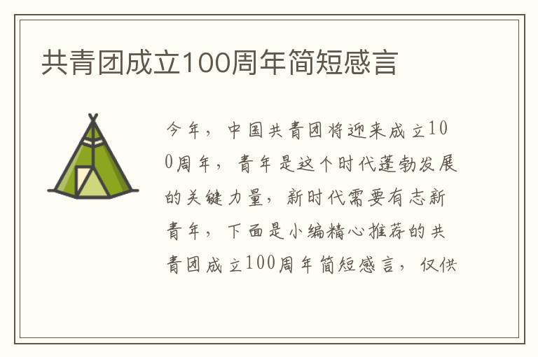 共青團成立100周年簡短感言