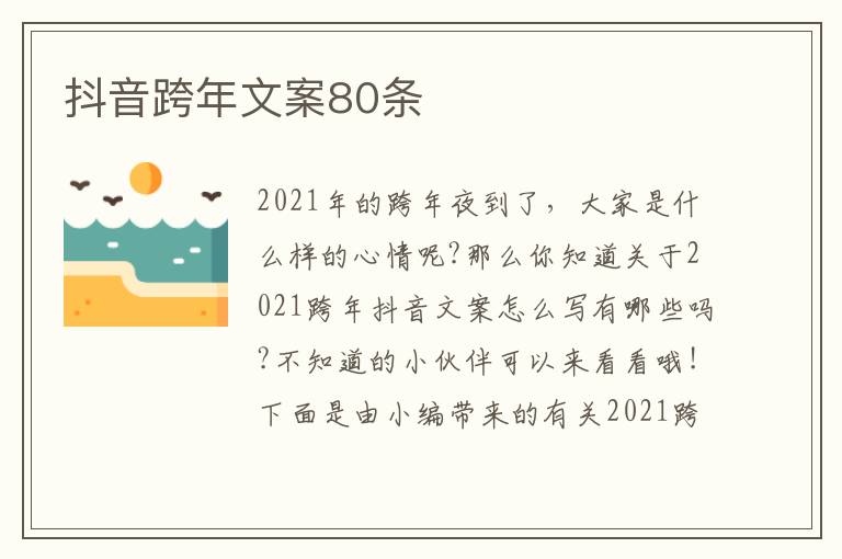 抖音跨年文案80條