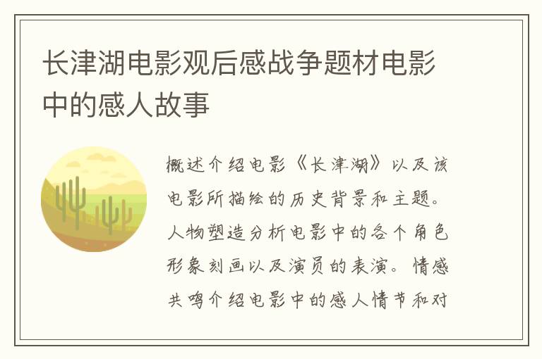 長(zhǎng)津湖電影觀后感戰(zhàn)爭(zhēng)題材電影中的感人故事