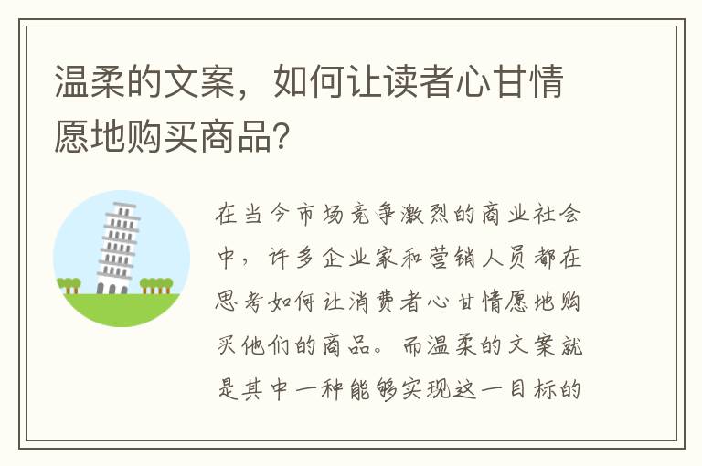 溫柔的文案，如何讓讀者心甘情愿地購買商品？