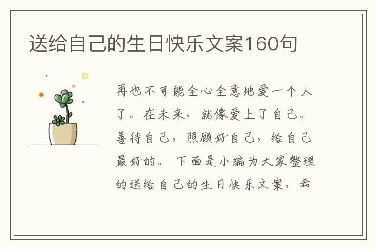 送給自己的生日快樂文案160句